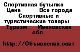 Спортивная бутылка 2,2 › Цена ­ 500 - Все города Спортивные и туристические товары » Туризм   . Ивановская обл.